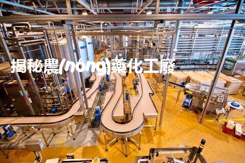 揭秘農(nóng)藥化工廢水處理的以后之路：你明白嗎？